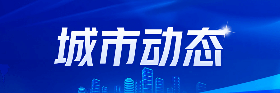 山东烟台——打造建筑业全链条龙头骨干企业典范(图1)