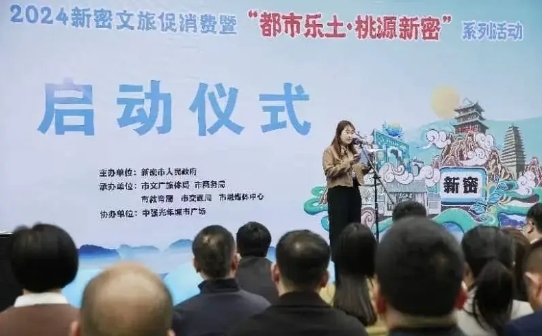 拉动消费全链条！新密市文旅促消费暨“都市乐土·桃源新密”系列活动启动(图2)
