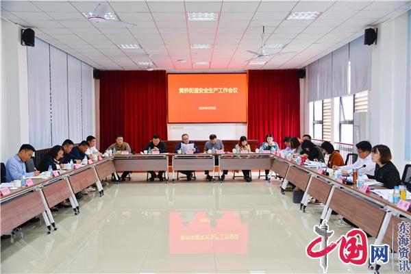 苏州黄桥街道召开安全生产工作会议(图1)