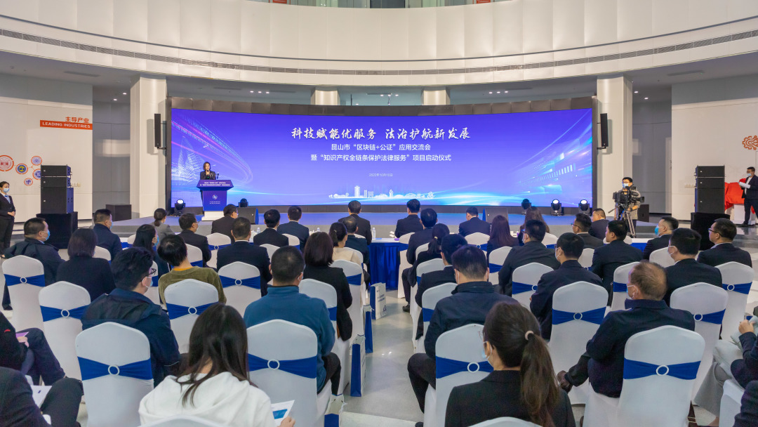 昆山市“区块链+公证”应用交流会暨“知识产权全链条保护法律服务”项目启动(图2)