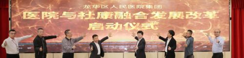 深圳市龙华区人民医院集团：推进院社深度融合的“深圳新样板”(图2)