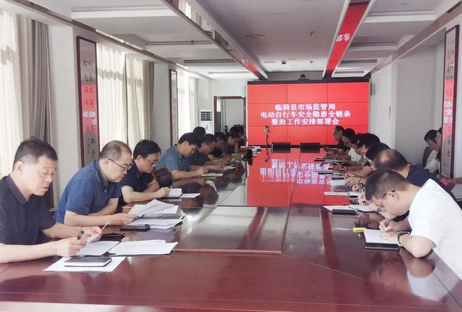 临猗县市场监管局召开电动自行车安全隐患全链条整治行动工作会议(图1)