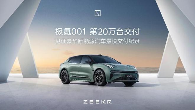 972天交付20万台极氪001刷新中国高端纯电速度纪录(图1)