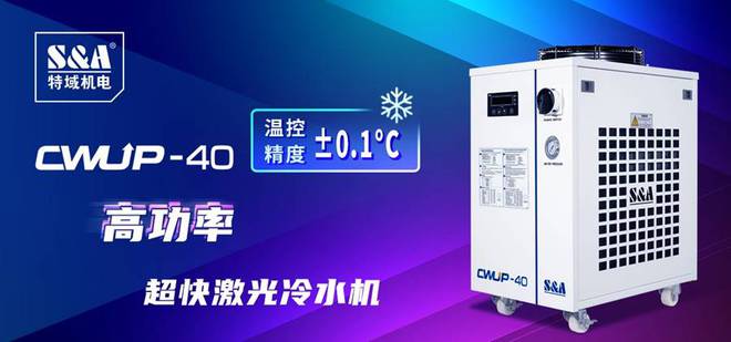 特域采用紫外激光打标提升冷水机钣金品质(图3)