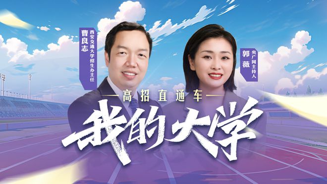 【我的大学——高招直通车】西安交通大学：加强人才培养全链条整体规划采用以学院为主体的小大类招生模式(图1)