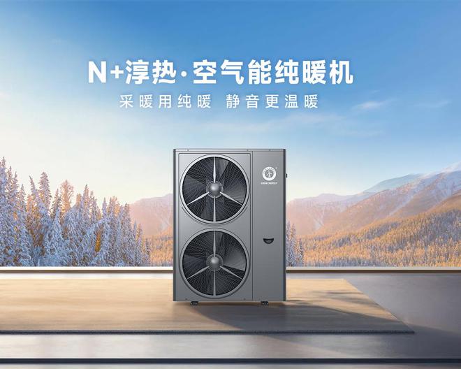 冻房子的温暖革命：纽恩泰空气能纯暖机传统与现代的完美融合(图4)