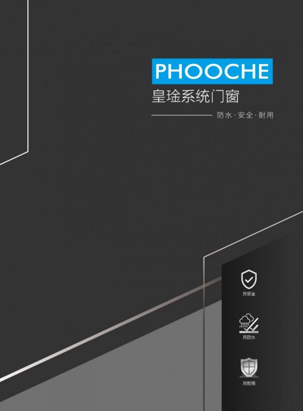 PHOOCHE皇琻门窗：追求卓越只为美好家居体验(图3)