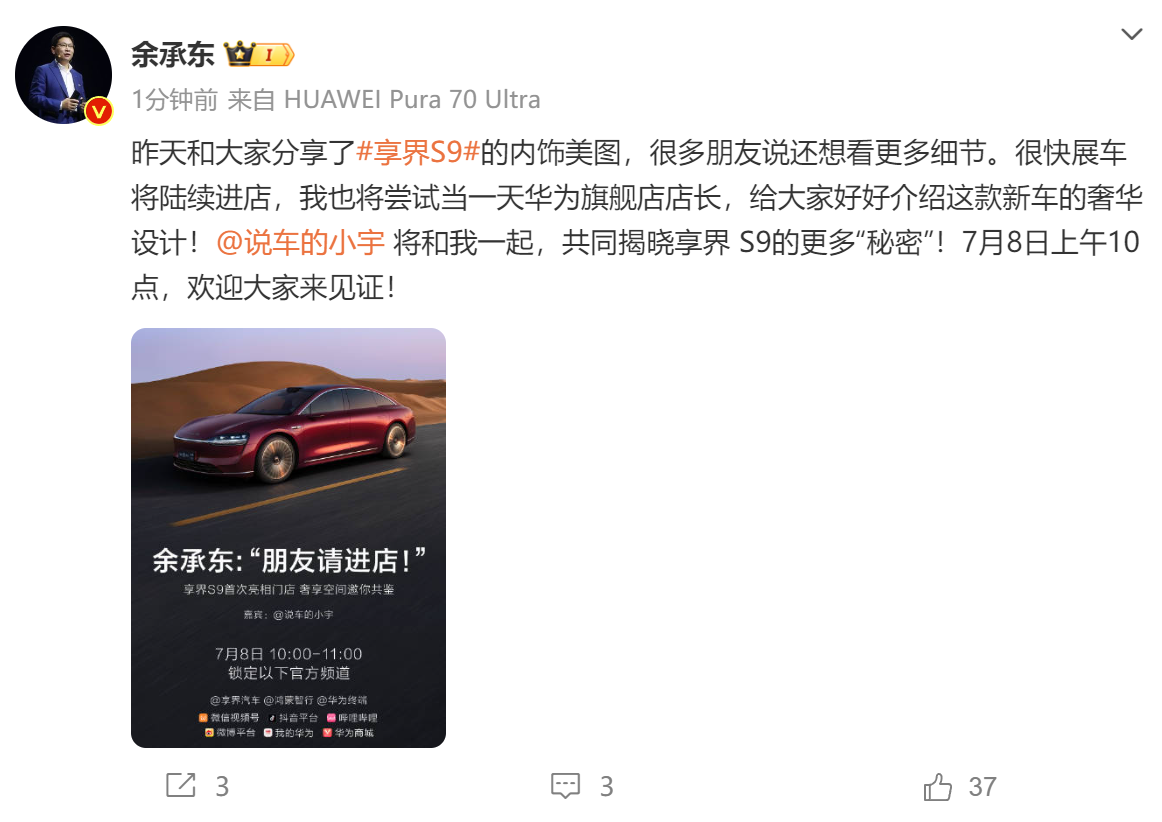 享界S9即将亮相门店余承东一日店长直播揭秘(图1)