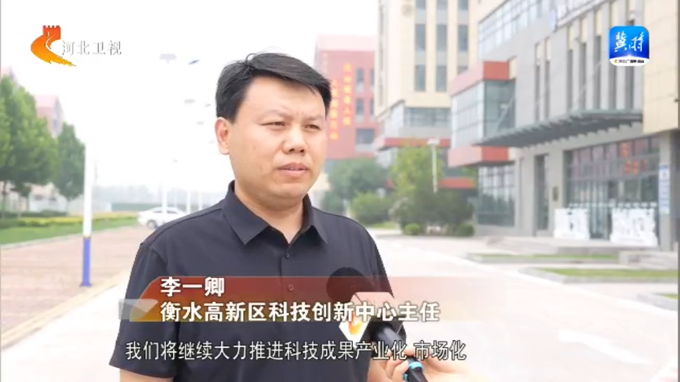 【撸起袖子加油干风雨无阻向前行】衡水高新区：打造全链条科技成果转化基地(图3)
