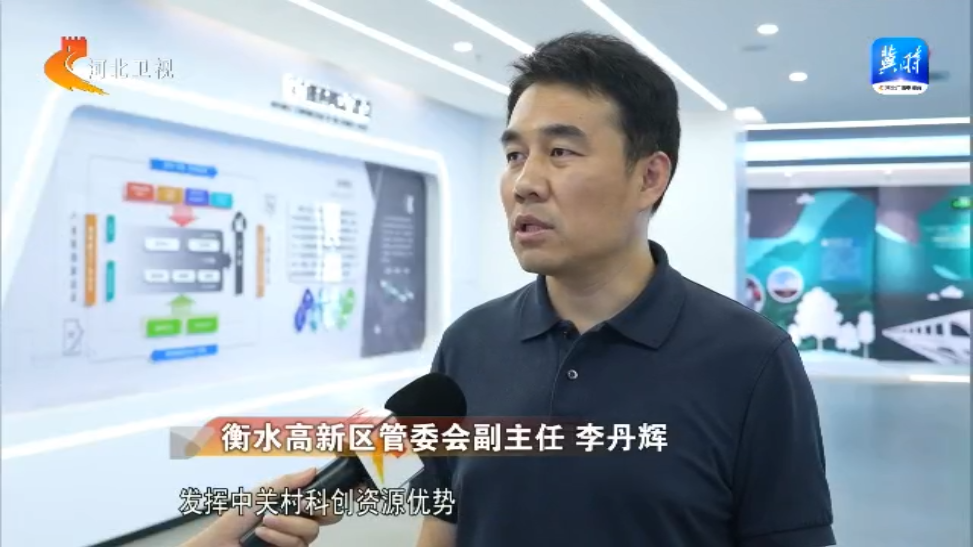 【撸起袖子加油干风雨无阻向前行】衡水高新区：打造全链条科技成果转化基地(图4)
