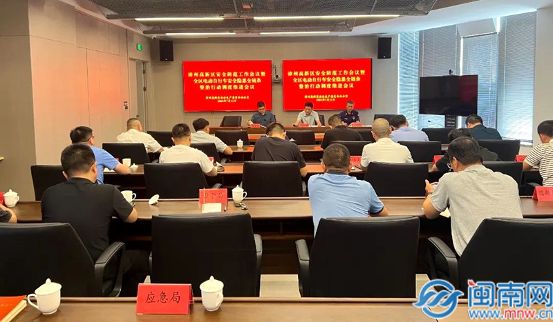 漳州高新区组织召开全区电动自行车安全隐患全链条整治行动调度推进会议(图1)