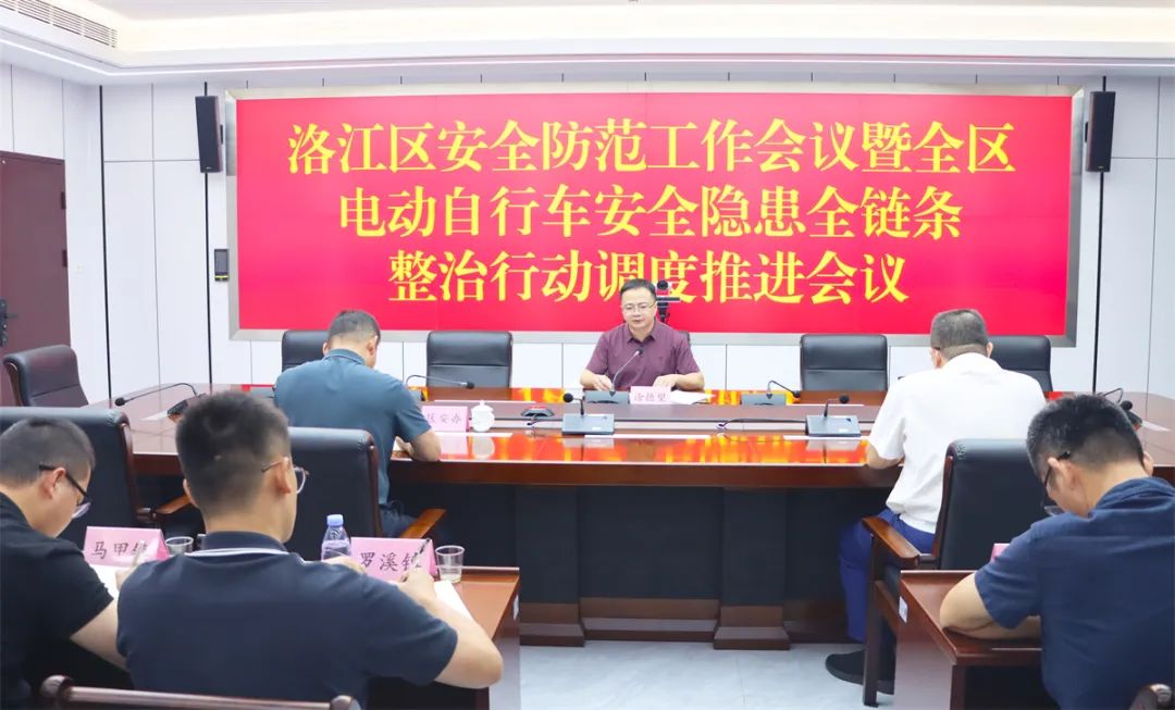 洛江区安全防范工作会议暨电动自行车安全隐患全链条整治行动调度推进会召开(图1)