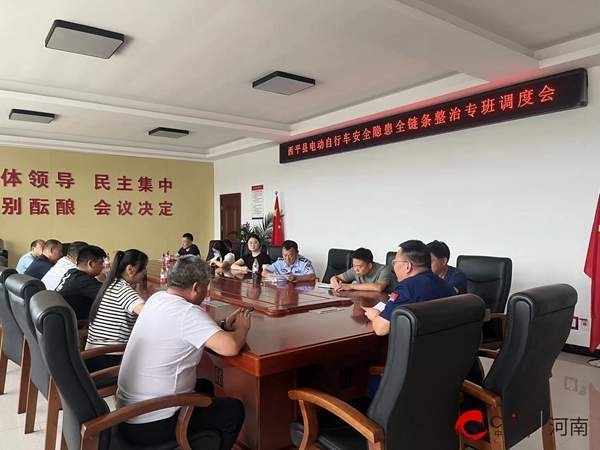 西平县电动自行车安全隐患全链条整治工作专班调度会(图1)