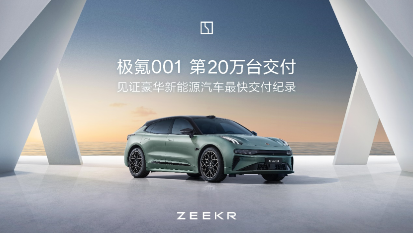 极氪001第20万台交付啦创新势力速度纪录(图1)