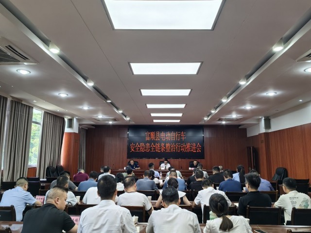 富顺县：推进电动自行车安全隐患全链条整治工作(图1)