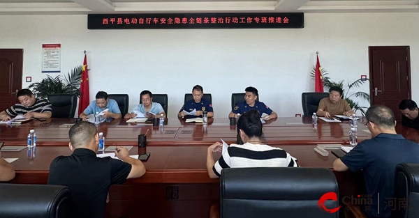 西平县电动自行车安全隐患全链条整治行动工作专班推进会(图1)