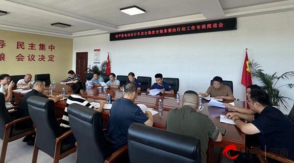 西平县电动自行车安全隐患全链条整治行动工作专班推进会(图2)