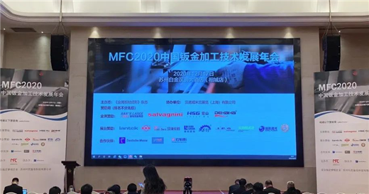 谋发展促回暖MWCS参与2020中国钣金加工技术发展年会(图1)