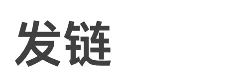 链条搭得好出圈没烦恼(图5)