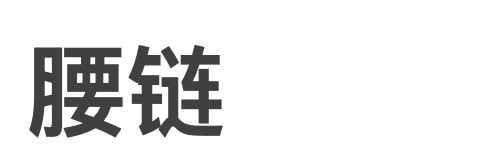 链条搭得好出圈没烦恼(图22)