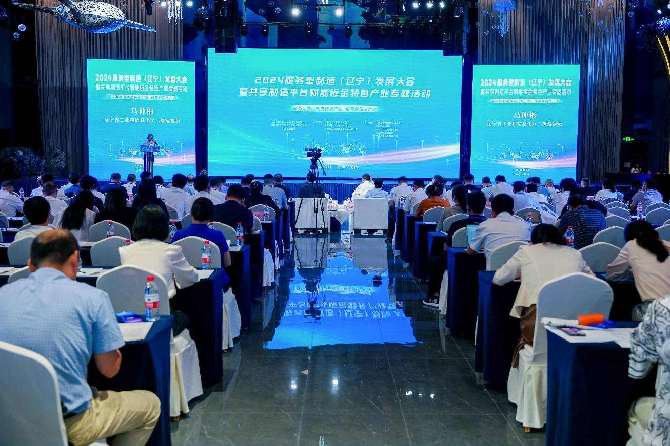 2024服务型制造（辽宁）发展大会召开(图1)