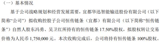 华迅智能拟以175万收购控股子公司恒传链条自然人股东冯勇、吴卫红所持有的恒传链条175%股权(图1)