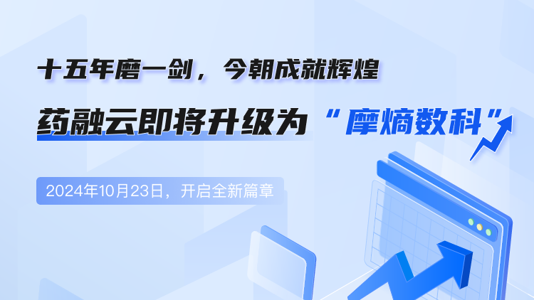 药融云品牌升级：摩熵数科开启数据赋能生命科学新征程！(图1)