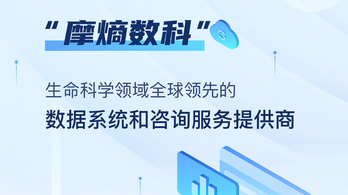 药融云品牌升级：摩熵数科开启数据赋能生命科学新征程！(图3)