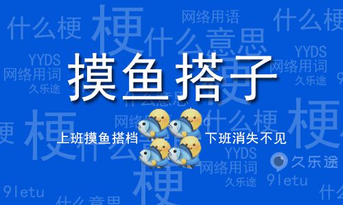 摸鱼搭子是什么意思？(图1)