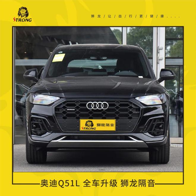 舒适无噪！「奥迪Q5L」全车基础隔音方案(图1)
