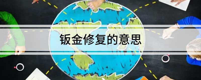 钣金修复的意思(图1)