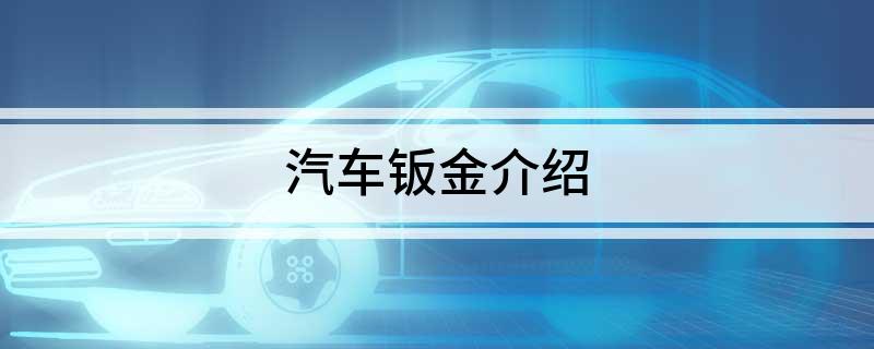 汽车钣金介绍(图1)