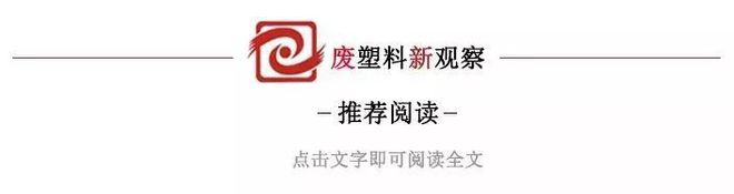 发改委再次明确：2021年持续推进塑料污染全链条治理(图1)