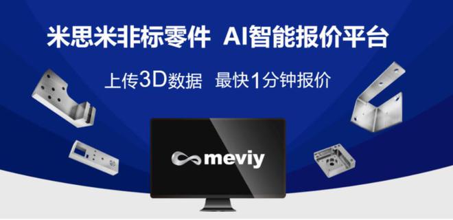 米思米meviy AI智能报价平台开启非标零件采购“狂飙之路”(图1)