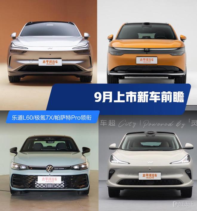 乐道L60极氪7X领衔9月将上市新车汇总(图1)