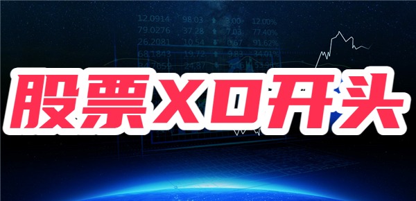 股票里XD开头什么意思？股票XD开头是好事还是坏事？(图1)