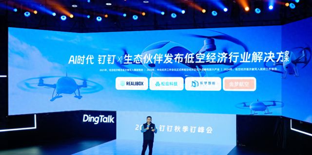 钉钉发布低空经济AI解决方案重塑先进制造业(图1)