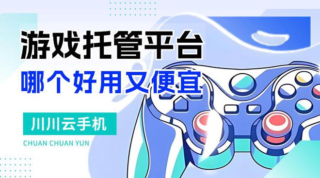 游戏托管是什么意思？游戏托管哪个好用又便宜(图1)