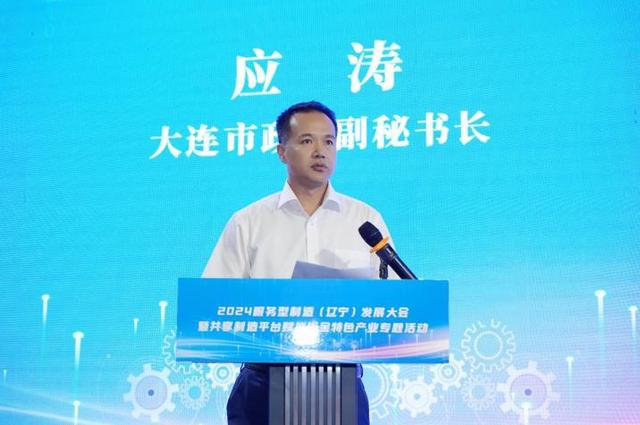 2024服务型制造（辽宁）发展大会在大连成功召开(图2)