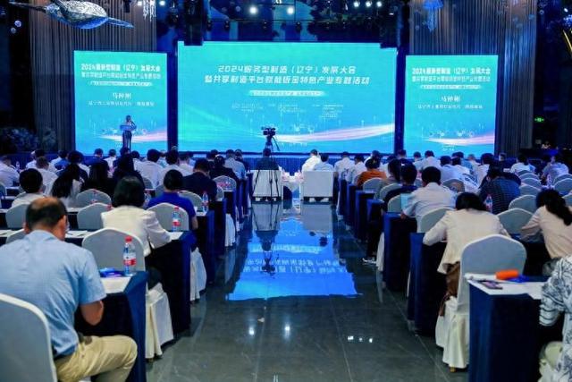 2024服务型制造（辽宁）发展大会在大连成功召开(图1)