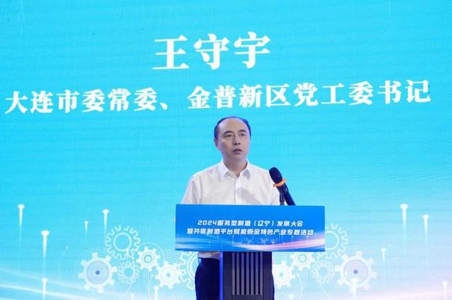 2024服务型制造（辽宁）发展大会在大连成功召开(图3)