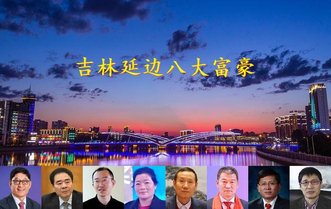 吉林延边2024年八大富豪李秀林仅排第二榜首身价超百亿(图1)