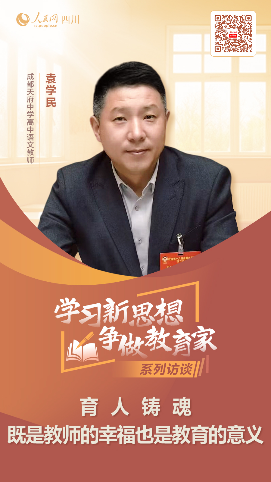 袁学民：育人铸魂既是教师的幸福也是教育的意义(图1)