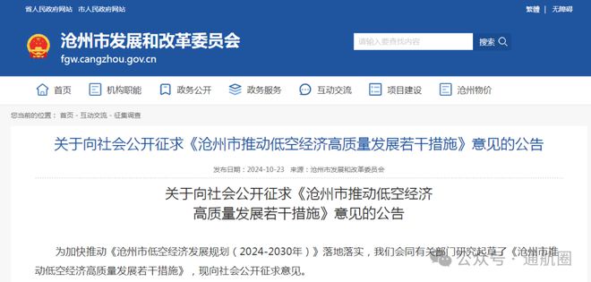 《沧州市推动低空经济高质量发展若干措施》公开征求意见；沧州市琛鸿低空经济产业发展基金已成立！(图1)