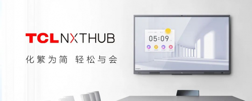 会议平板推荐——TCLNXTHUB以创新设计革新性能(图1)