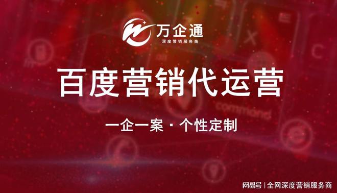 如何通过“万企通”优化百度营销代运营策略：提升ROI的实用指南(图1)