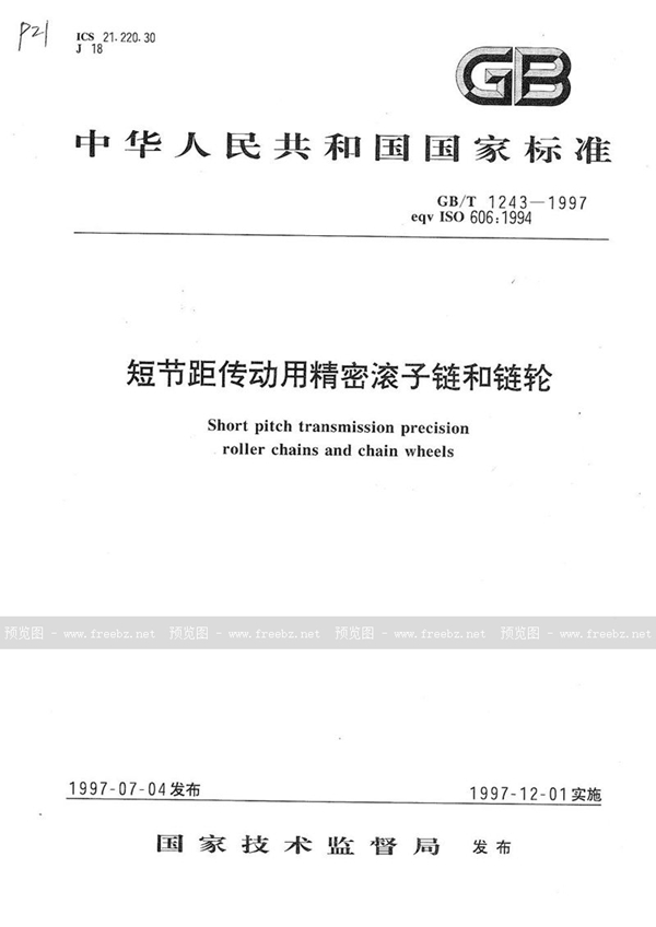 GBT1243-1997短节距传动用精密滚子链和链轮(图1)