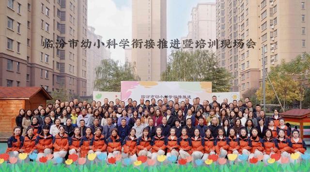 教育高质量发展看山西：临汾市幼小科学衔接推进暨培训现场会召开(图1)