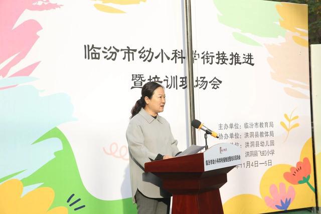 教育高质量发展看山西：临汾市幼小科学衔接推进暨培训现场会召开(图6)