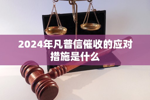 2024年凡普信催收的应对措施是什么(图1)